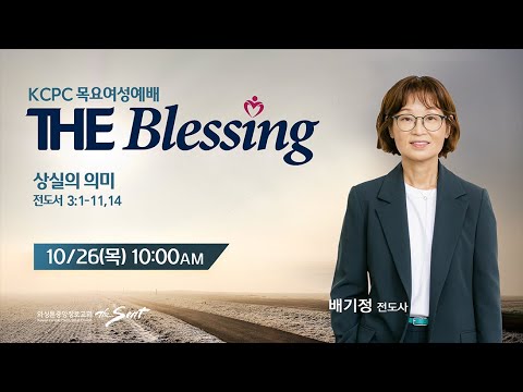 KCPC  The Blessing 여성예배 생방송 | 상실의 의미 | 배기정 전도사 (10/26/2023)