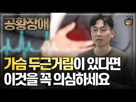 가슴 두근거림이 있다면 이것을 꼭 의심하세요 (조성우, <strong>이선화</strong>, 양용준 원장)