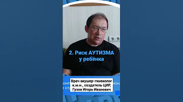 АУТИЗМ, ОНКОЛОГИЯ и витамин В9: чем опасен избыток фолиевой кислоты. #shorts  Гузов И.И.