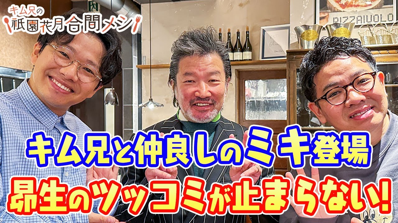 ＃25 キム兄の祇園花月合間メシ【ミキ】