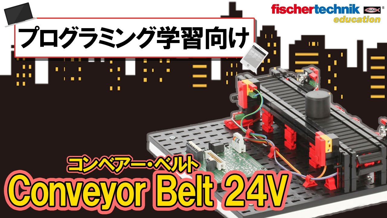 Conveyor Belt 24V｜フィッシャーテクニック・エデュケーション