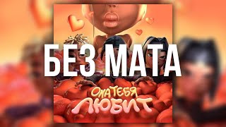 Slava Marlow  - ОНА ТЕБЯ ЛЮБИТ (feat. Limba & Елджей) (БЕЗ МАТА)