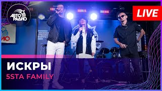 5sta Family - Искры (LIVE @ Авторадио)