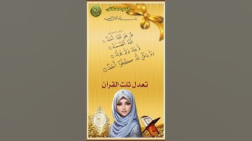ثلث القرآن الكريم #سورة_الإخلاص #القرآن_الكريم #اكسبلور