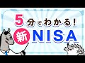 5分でわかる【新NISA】