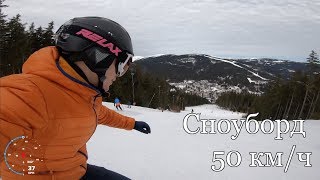 Катание на сноуборде до 50 кмч