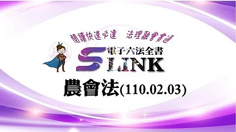 農會法(110.02.03)--躺平"聽看"記憶法｜考試條文不用死背｜法規運用神來一筆｜全民輕鬆學法律 - 天天要聞