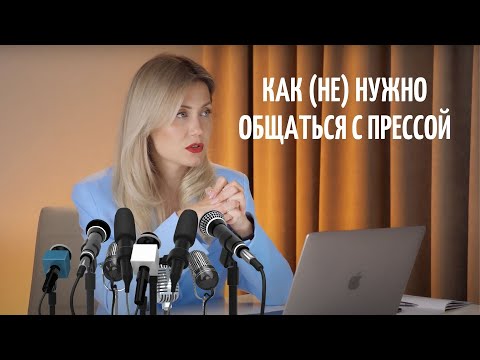 ПРЕСС-КОНФЕРЕНЦИИ, ИНТЕРВЬЮ: как общаться с журналистами?