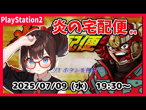 【炎の宅配便(PS2) ゲーム実況 #4】島本和彦先生大好きな私が、いまさら初見プレイします！　第４話から！【ネタバレ注意】