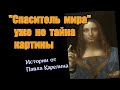 Тайна картины &quot;Спаситель мира&quot; / КАРЕЛИН