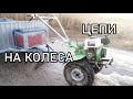 Поставил цепи на колеса мотоблока + испытание цепей | Варяг #3