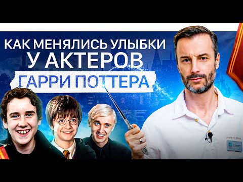 Видео: Разбор улыбок актеров из Гарри Поттера — Было/Стало