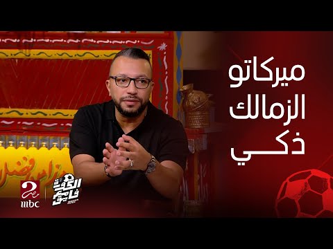 الكورة مع فايق اعرف ماذا قال ضيوف قهوة فايق عن ميركاتو الزمالك وصفقاته للموسم الجديد
