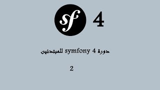 دورة symfony 4 بالدارجة الدرس الثاني (الملفات الأساسية)
