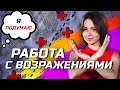 ТОП-5 ВОЗРАЖЕНИЙ В СЕТЕВОМ! Как Отвечать На Возражения? Работа с Возражениями