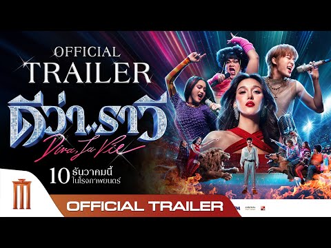 ตัวอย่างภาพยนตร์ ‘ดีว่า..ราวี’ | Diva La Vie Official Trailer