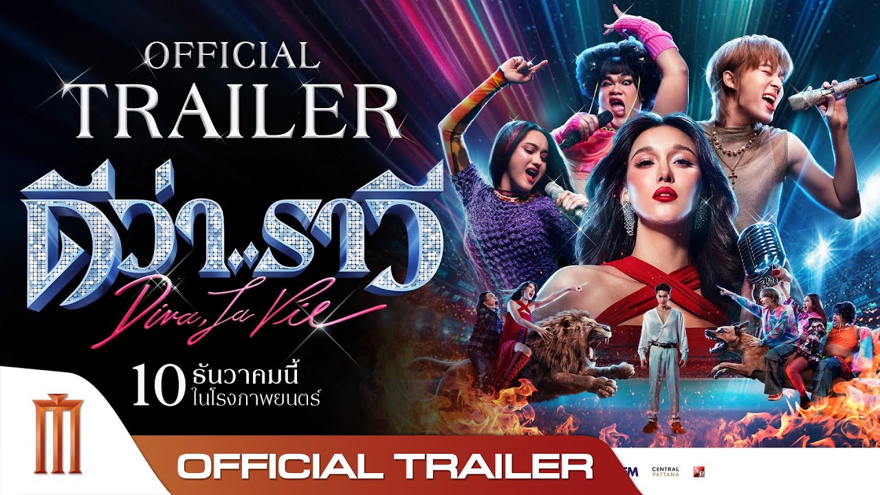 ตัวอย่างภาพยนตร์ ‘ดีว่า..ราวี’ | Diva La Vie Official Trailer