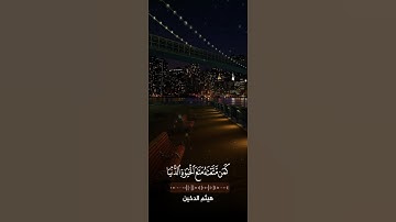 وما عند الله خير وأبقى القارئ هيثم الدخين