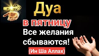 САМАЯ СИЛЬНАЯ Дуа КАЖДУЮ ПЯТНИЦУ