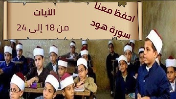 تصحيح تلاوة سورة هود | الآيات (18 : 24) مع التكرار
