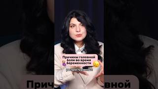 Причины Головной Боли Во Время Беременности.🤰🏻Полное Видео Смотрите В Ленте.👆 #Легкиероды #Роды