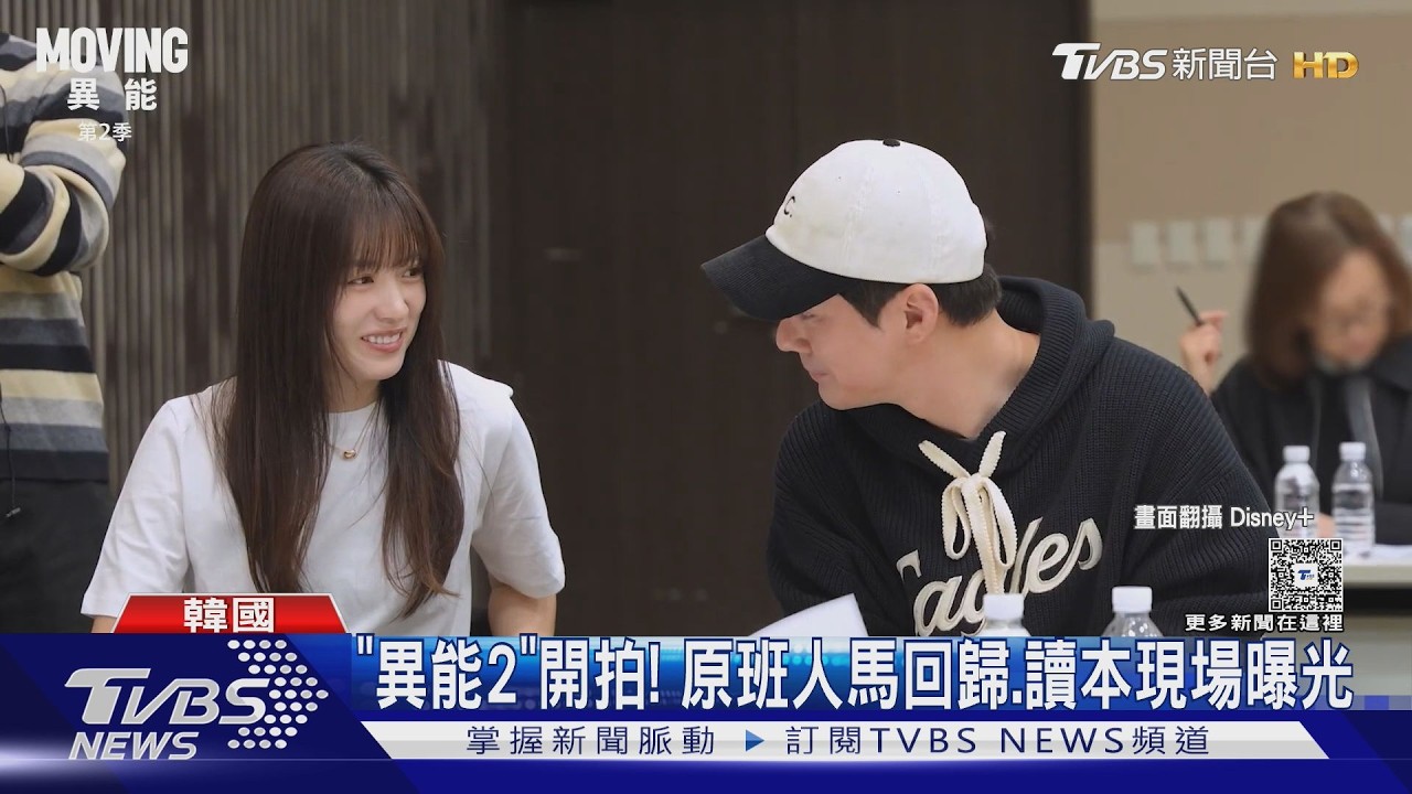 《MOVING異能2》開拍! 原班人馬回來了「正式製作」讀本花絮曝光｜TVBS新聞 @TVBSNEWS01