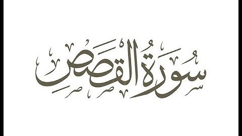 تلاوة رائعه لسورة القصص من الايه 1 الى الايه 11 بصوت الشيخ طه الديرى من اروع ما يكون  2019