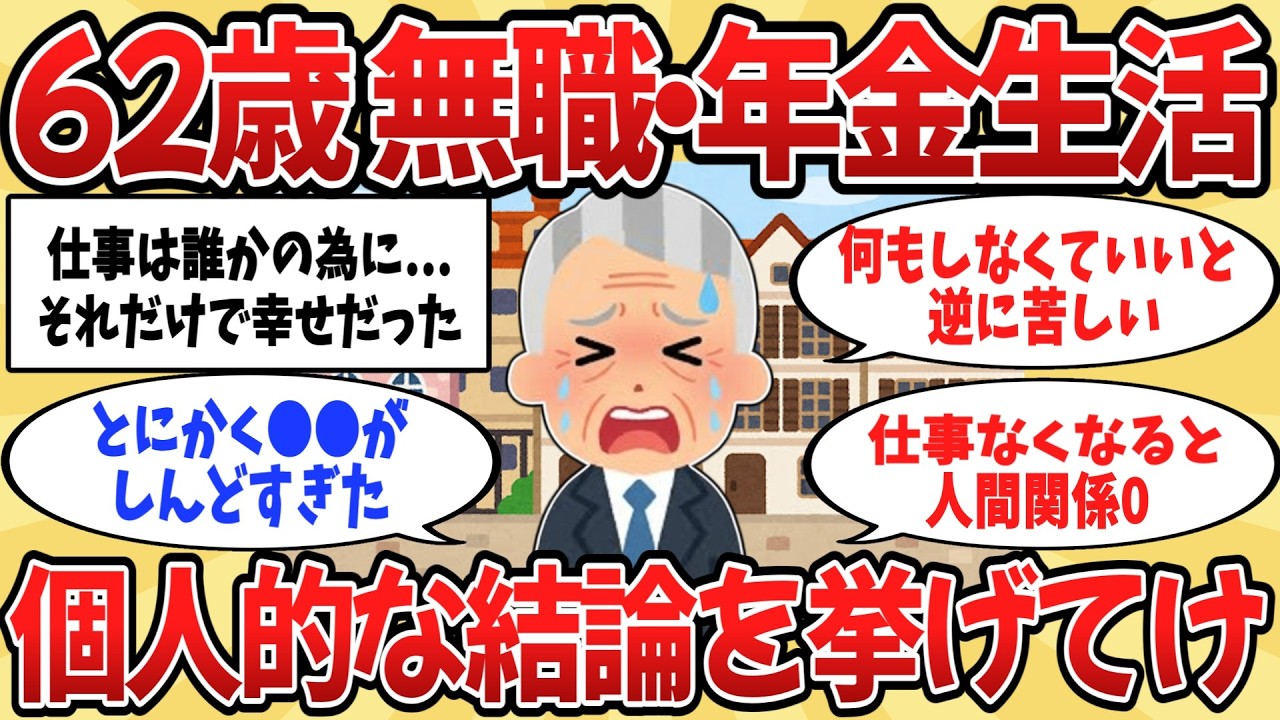 【2ch】年金生活でのリアルな生活体験。実際はどうなのか？62歳の個人的な結論をあげてけ【ゆっくり解説】