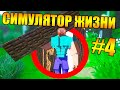 😱Как пройти майнкрафт в симуляторе реальной жизни? #4