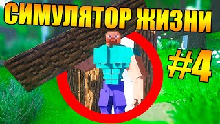 😱Как пройти майнкрафт в симуляторе реальной жизни? #4