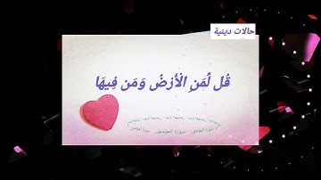 حالات دينية .. من سورة المؤمنون