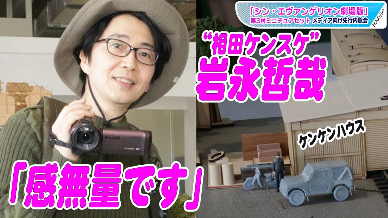シン エヴァ ケンケンハウスに 相田ケンスケ 岩永哲哉も大興奮 シン エヴァンゲリオン劇場版 第3村ミニチュアセット メディア向け先行内覧会 Youtube