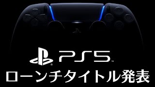 【PS5】PS5のローンチタイトルが発表される映像イベントが開催！モンハン新作やアイスボーンとの互換性の予想も【プレイステーション5】