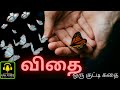      vidhai  short tamil story motivational story  kadhai chendu