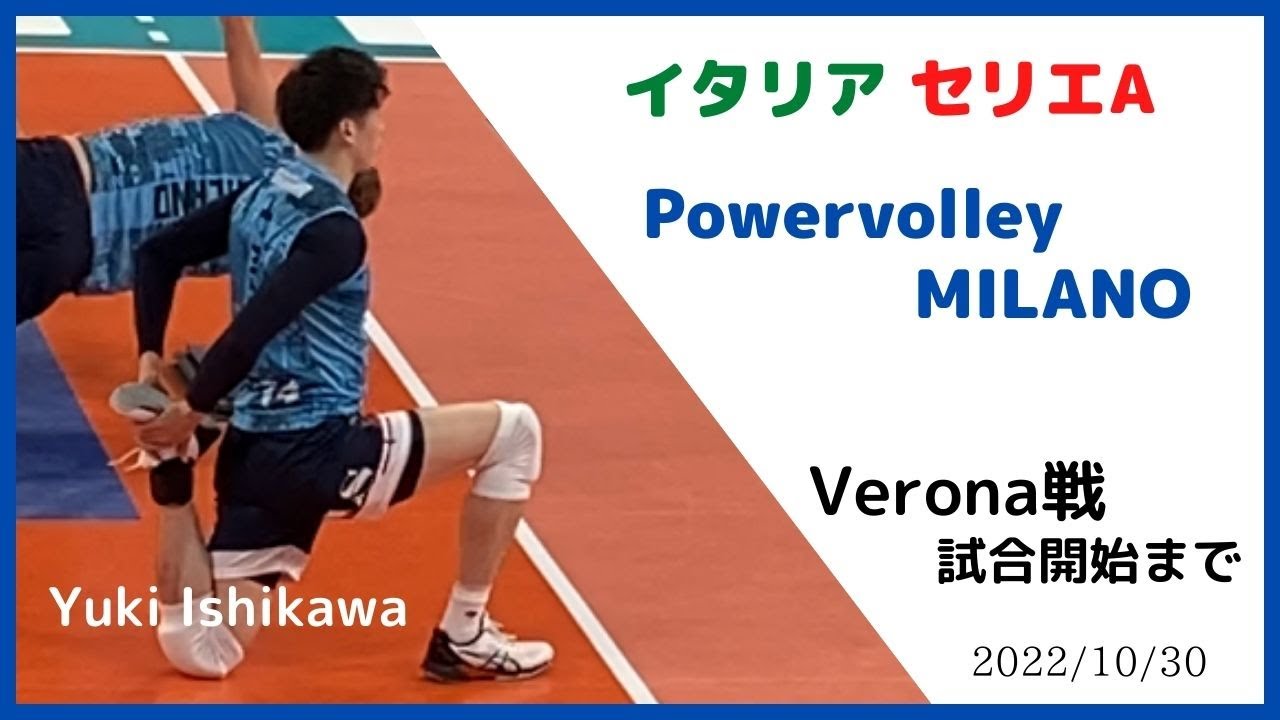 石川祐希選手・イタリア🇮🇹セリエA 試合前アップ・2022/10/30 Milano vs Verona にて。