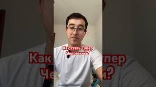 Как Стать Супер Человеком?