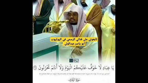 من أجمل تلاوات الشيخ أ. د. ياسر بن راشد الدوسري حفظه الله