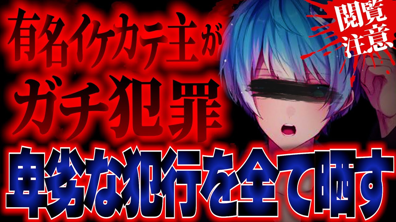 【神回】チャンネル史上最悪な事件…ツイキャスのイケカテ主の悪行全て晒します…最後まで見れますか？