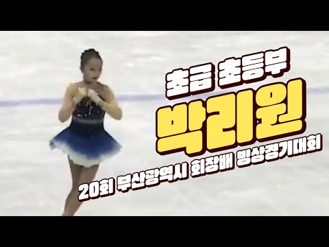[박리원 부산교대부설초] 초급 초등부 피겨 /Figure Skating-제20회 부산광역시 회장배 빙상경기대회 20230603