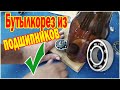 Как сделать бутылкорез из шариковых подшипников - How to make a ball bearing bottle cutter