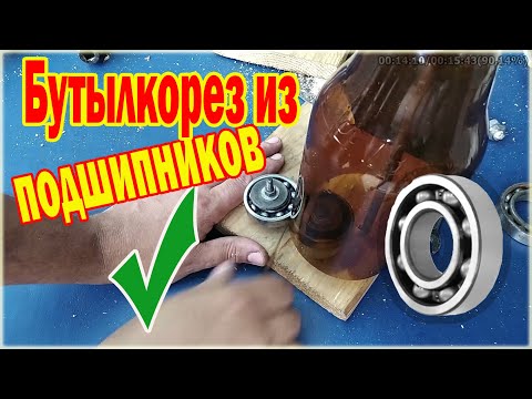 Видео: Как сделать бутылкорез из шариковых подшипников - How to make a ball bearing bottle cutter