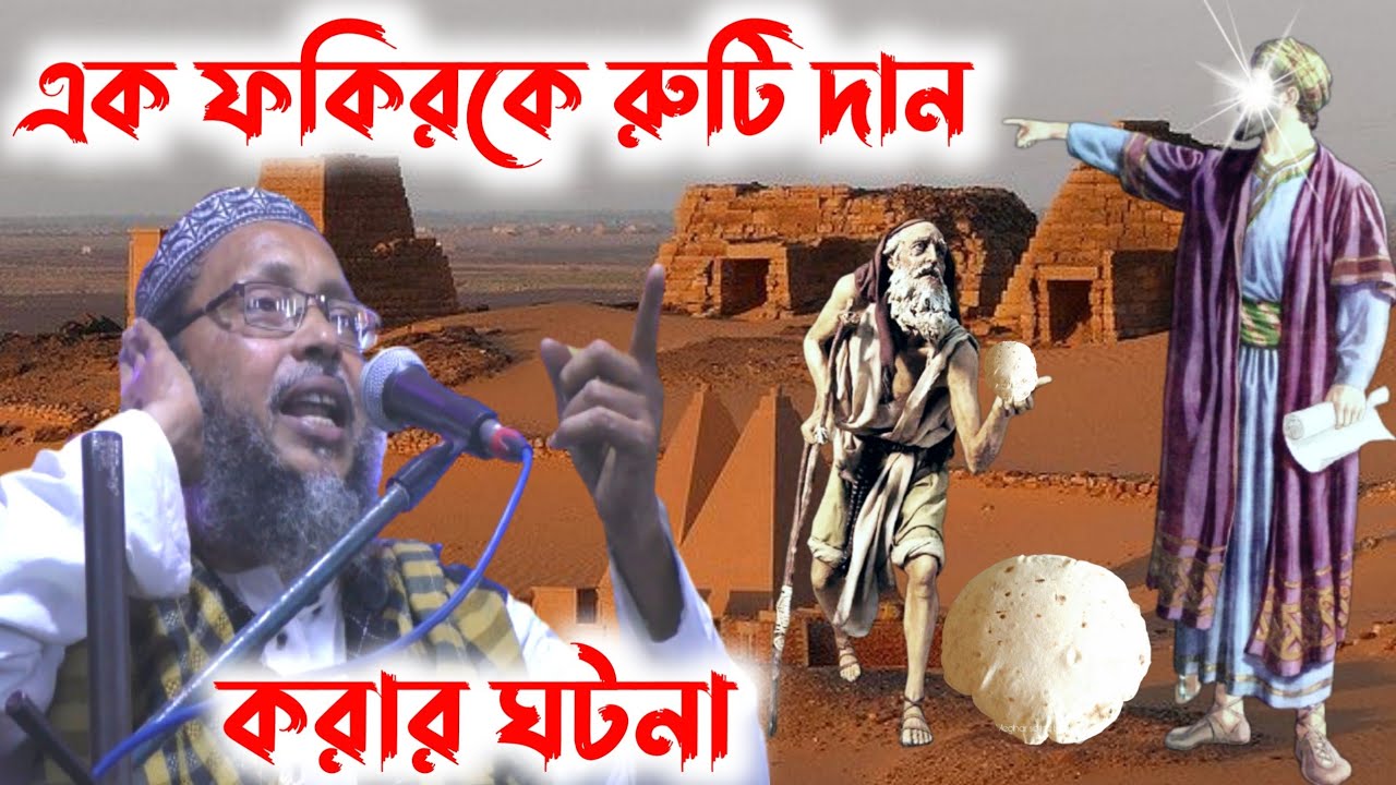 এক ফকিরকে রুটি দান করার ঘটনা┇খোকা মাওলানা মশিউর রহমানের ওয়াজ┇khoka Maulana mashhur Rahmaner waz