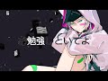 【歌ってみた】 『お勉強しといてよ』 Covered by Jiyu Oh 【にじさんじ】