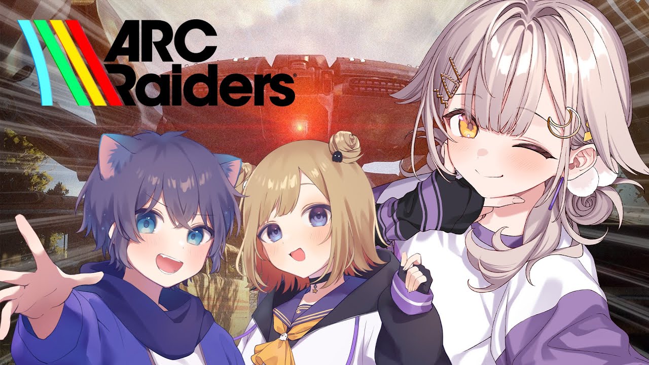【ARC Raiders】初心者レイダーが成り上がる！！w/けんちゅーさん、よなちゃん　※コメント前に概要欄チェック