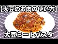 【おいしい大豆のお肉の使い方】パスタにも！大豆ミートでギルトフリー