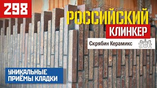картинка: Клинкер, как искусство: уникальная укладка Скрябин Керамикс 54 сортировки