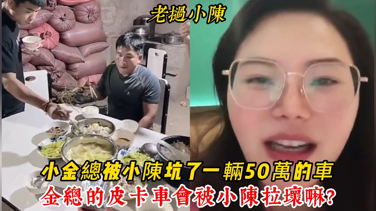 【老撾小陳】小金總又被小陳坑了一輛50萬的車！金總的皮卡車會被小陳拉磚拉壞嘛？