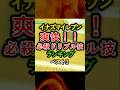 イナズマイレブン　爽快‼︎必殺ドリブルランキング　ベスト3