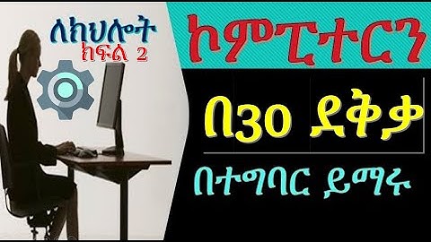 የኮምፒውተር ስልጠና በ30 ደቅቃ |ክፍል 2| የማስተካከያዎች አጠቃቀም computer tutorial | training | basic skills in Amharic