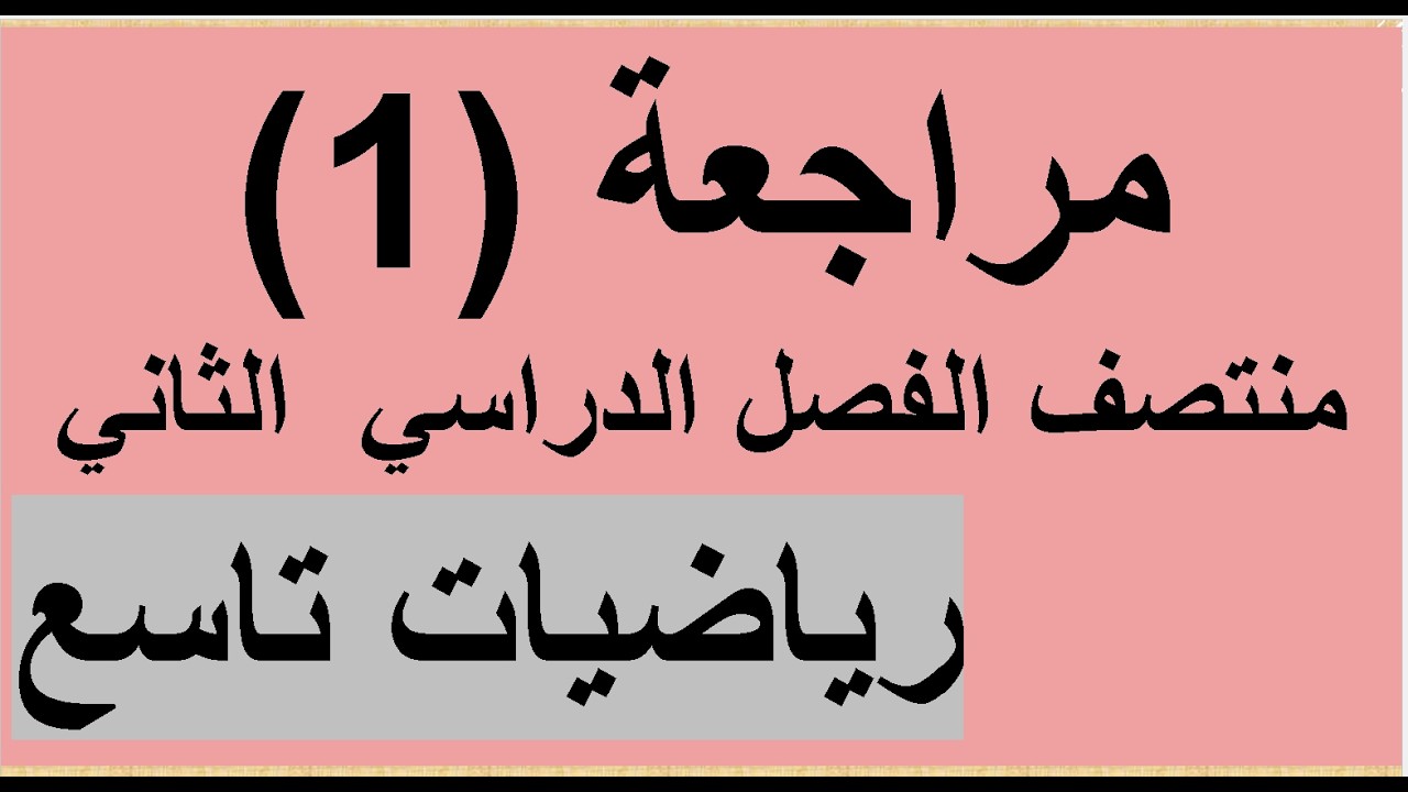 مراجعة الوحدة السابعة , رياضيات صف تاسع ف2